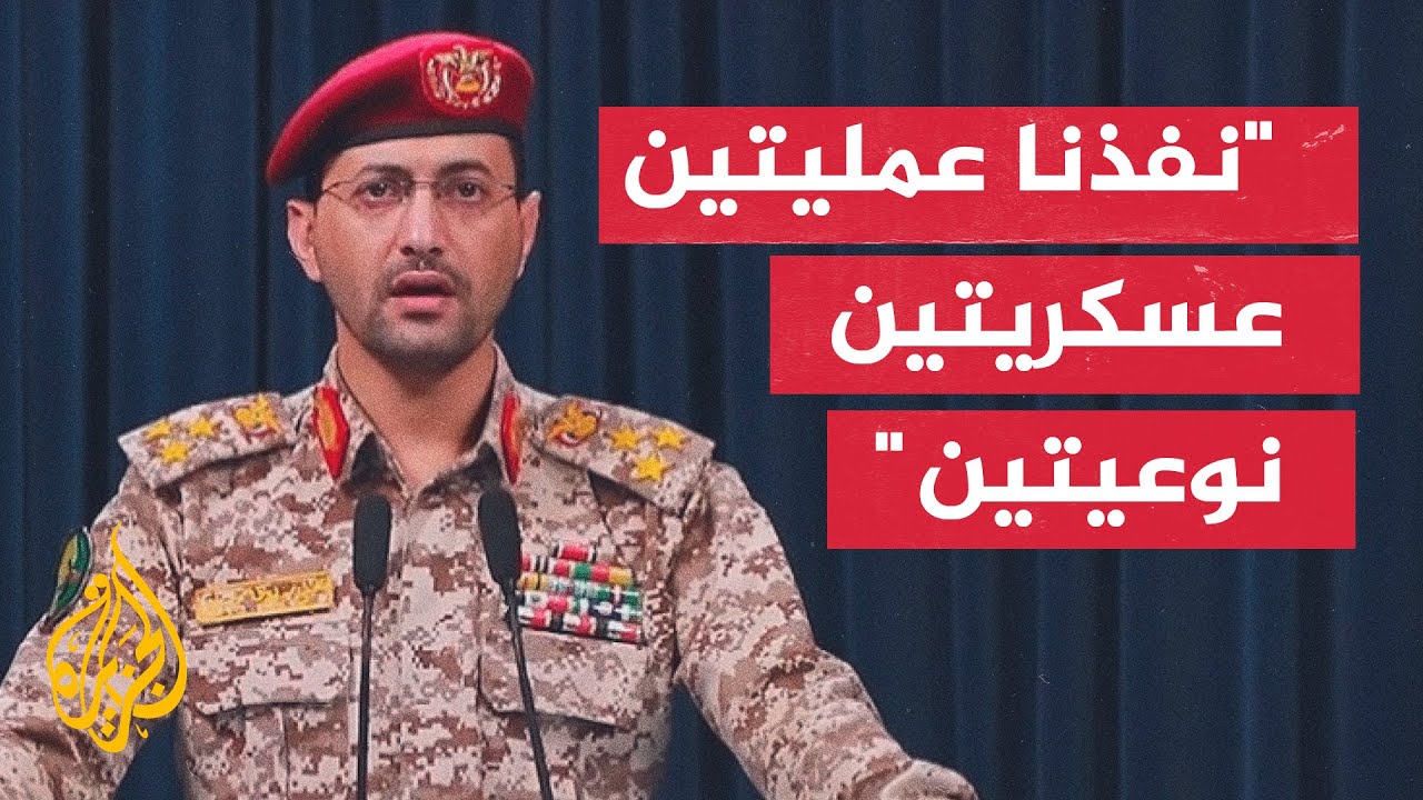 جماعة أنصار الله الحوثيين: نفذت البحرية وسلاح الجو المسير عمليتين عسكريتين نوعيتين