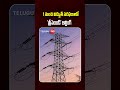 జూన్ 1 నుంచి విద్యుత్ సరఫరాలో 'ప్రీపెయిడ్' బిల్లింగ్ విధానం | Telugu360