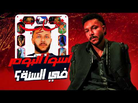 مراجعة وتحليل البوم ويجز الجديد عقارب اسوأ البوم في السنة