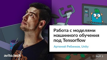 Работа с моделями машинного обучения под TensorFlow | Артемий Рябинков, Unity