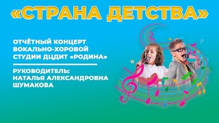 Отчётный концерт вокально-хоровой студии "Страна детства"