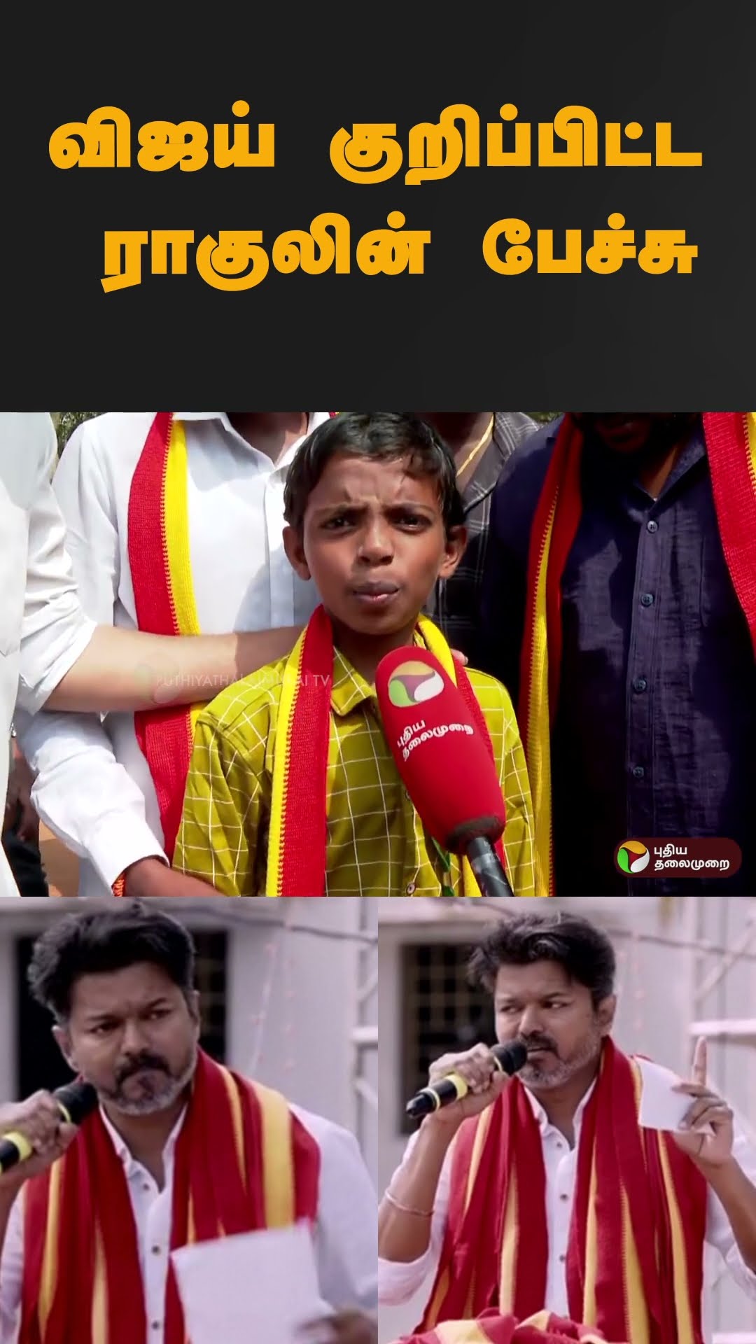 விஜய் குறிப்பிட்ட ராகுலின் பேச்சு #shorts | #vijay | #tvk | #paranthur