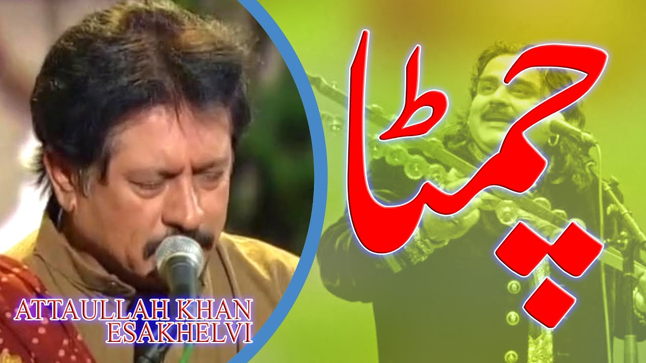 Chimta Tan Wajda  attaullah khan esakhelvi  Old Live Mehfil Music 
