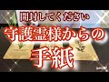【人生】✨あなたの守護霊様からの手紙、開封してください。✨