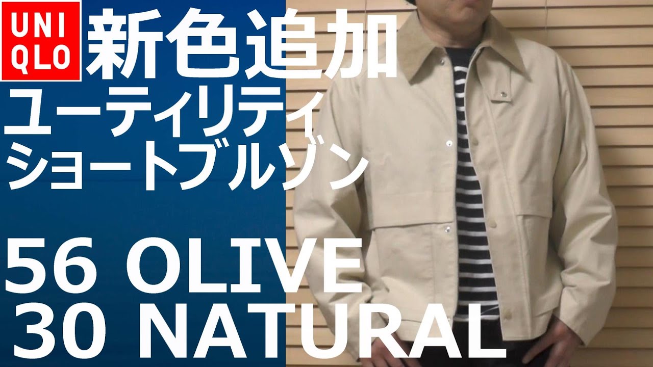 【ユニクロ】新色追加！ユーティリティショートブルゾン。30 NATURALと56 OLIVEの2色。