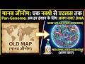 मानव जीनोम एक नक्शे से एटलस तक | Pan-Genome: अब हर इंसान के लिए अलग दवा? DNA