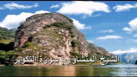 081- سورة التكوير- الشيخ محمد صديق المنشاوي ( النسخة الحديثة المطورة - القرآن كاملا )