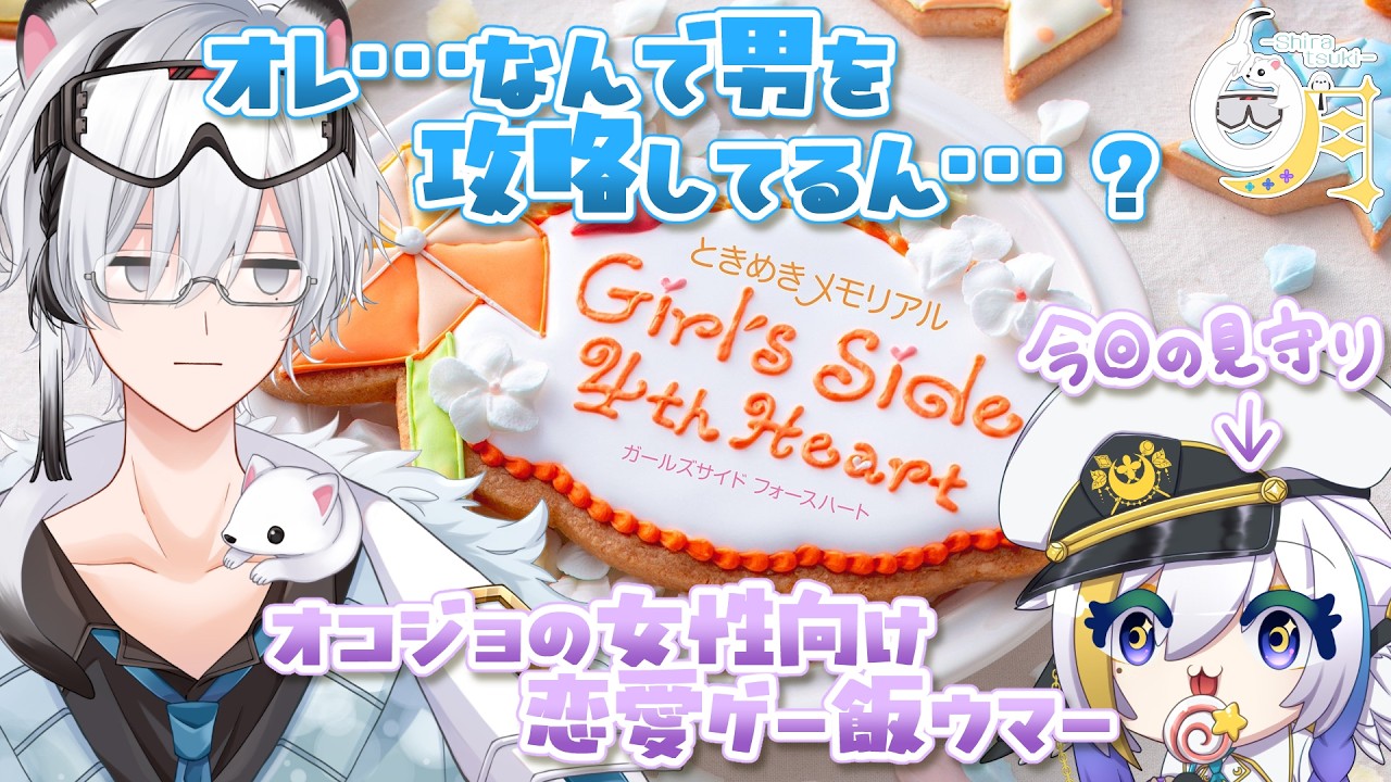 ときめきメモリアル Girl's Side 4th Heart】れんあいしみゅれーしょん