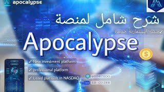 شرح منصة Apocalypse الجديدة | طريقة العمل على المنصة ( منصة احترافية ✅)