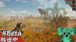 【MONSTER HUNTER Wilds】モンハンワイルズのオープンベータが公開されたから遊ぶ