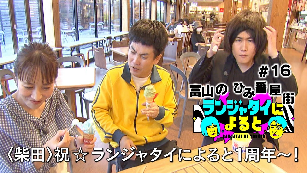 【ランジャタイによると＃16】祝１周年！国ちゃんのふるさと氷見で視聴者プレゼント選び！富山はみんな友達!? 普通に予算オーバー！激近！