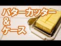 【1個10ｇ】　バターカッター＆ケース　【すげ～良い！！】