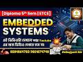 📌Embedded Systems For Diploma 5th Sem ETCE 2026 By Debojyoti Sir || More Download Easy2learning App