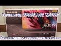 Телевизор Samsung Q7F55 QLED TV 2018 | QE55Q7FNAU | Распаковка, сборка и первое включение