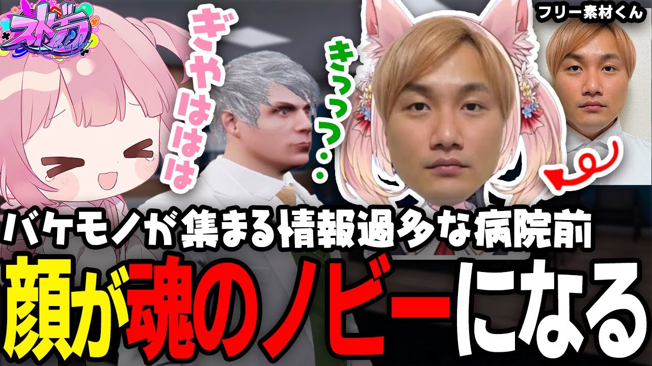 【ストグラ】ノビーの魂貫フリー素材であそびまくる救急隊ｗ【 #小花衣ももみ / 切り抜き 】