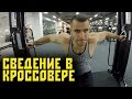 СВЕДЕНИЕ РУК В КРОССОВЕРЕ ! Техника кОчки!)