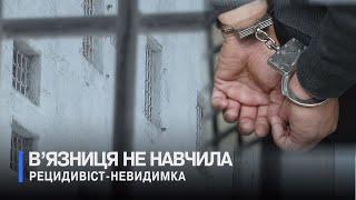 Злодій знову в грі: заліг на дно від правосуддя