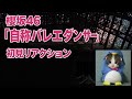 【至極】櫻坂46 16th BACKS曲「自称バレエダンサー」初見リアクション〜ナスカ&times;小田倉麗奈の世界を刮目して観よ【追求】