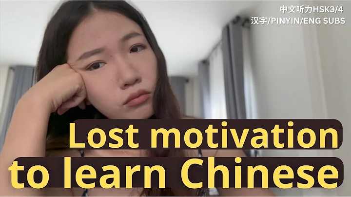 When You Lose Motivation in Your Chinese Language Journey - how to get back on track【all in Chinese】 - DayDayNews