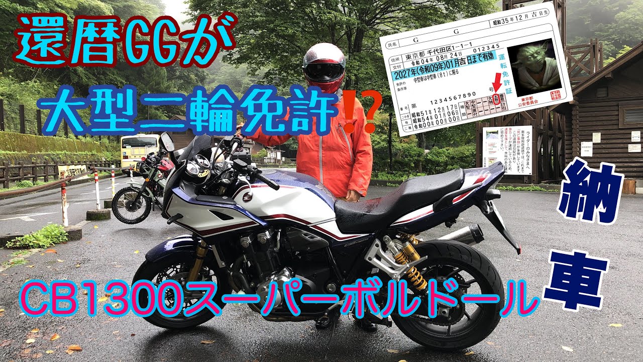 【バイク】還暦GGが大型二輪免許取得⁉ HONDA CB1300スーパーボルドールSP納車 奥多摩周遊道路を走る