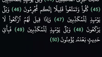 (77) سورة المرسلات مكتوبة كاملة بخط واضح بدون صوت للقراءة والحفظ