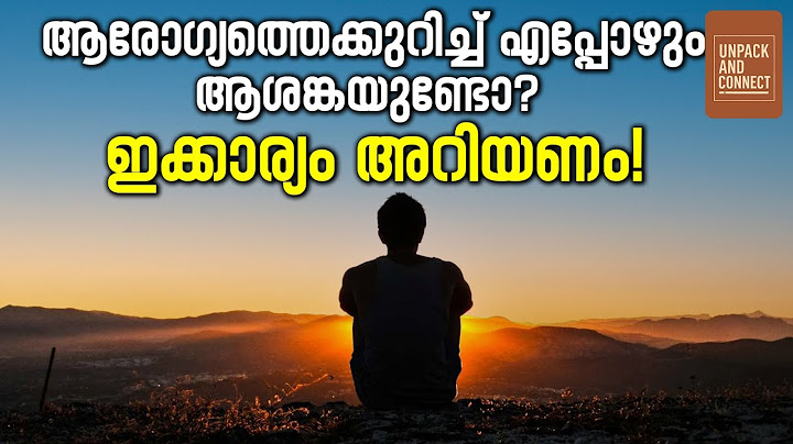 How to Deal with Health Anxiety? ആരോഗ്യത്തെക്കുറിച്ച് എപ്പോഴും ആശങ്കയാണോ?
