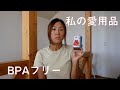 BPAフリーのトマト缶（私の愛用品シリーズ）