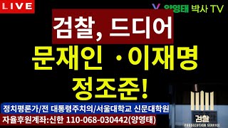 문재인•이재명 수사팀, 왕창 바꾼다! 저승사자 출현에 문•이 부들부들 떨고있나!/2024.05.27