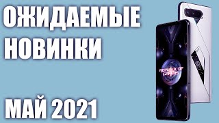 Май 2021. Самые ожидаемые смартфоны!