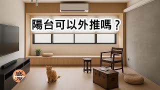 🎯 陽台到底能不能外推？室內設計師與業主都該知道的法律與結構真相！