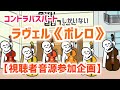 コントラバスパートしかいないラヴェルの《ボレロ》【視聴者参加企画】/M.Ravel《Boléro》 (Doublebass part only)
