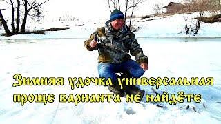 Зимняя Удочка Универсальная,Проще Варианта Не Найдёте