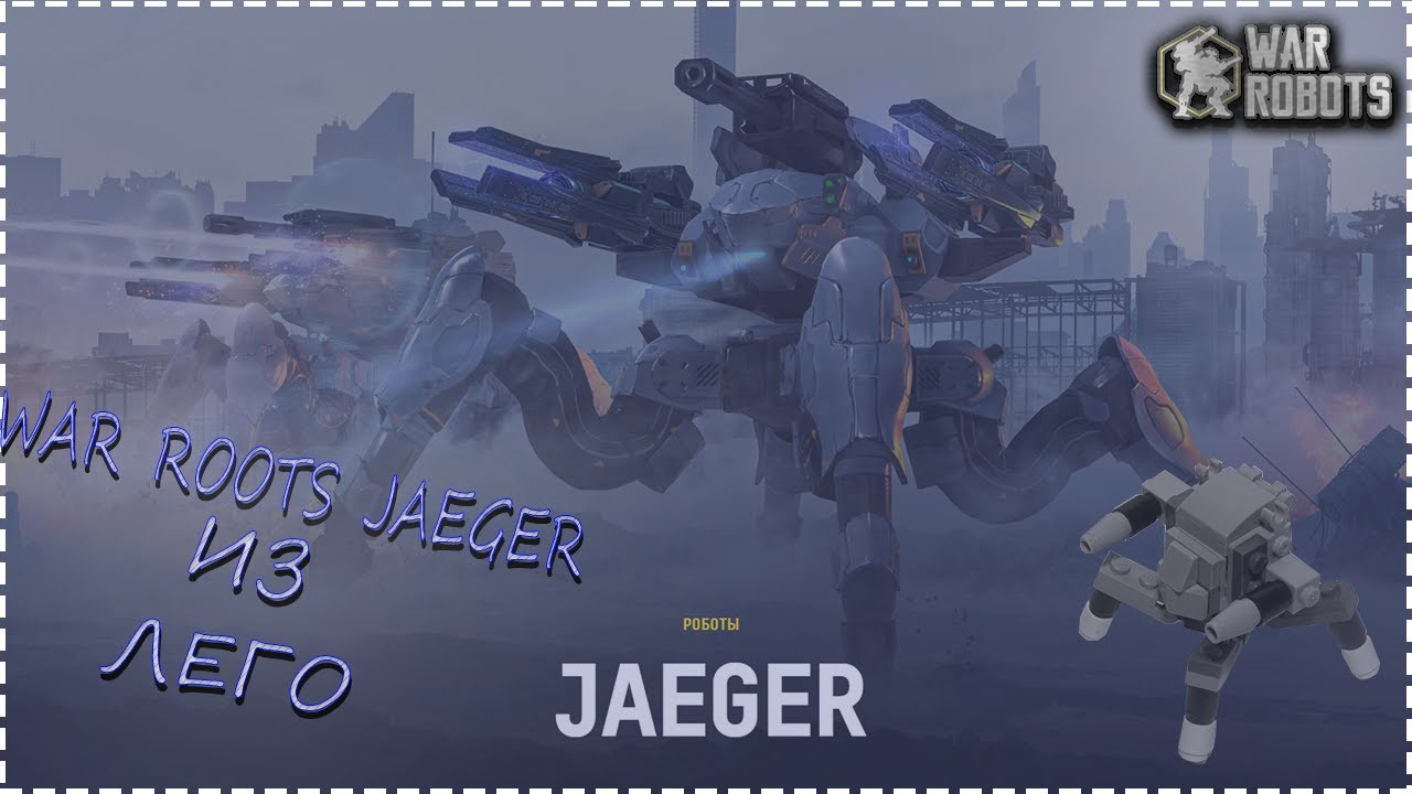 War robots jaeger из лего - YouTube