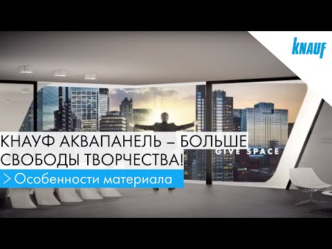 КНАУФ АКВАПАНЕЛЬ® для инновационного строительства