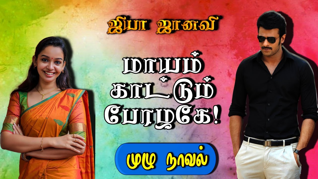 tamil novels audiobooks/tamil audio novels/new atm tamil novels/ramanichandran novels/new Tamilnovel
