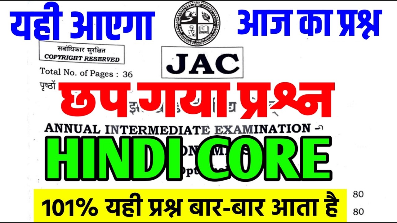 आज का प्रश्न Hindi Core वायरल प्रश्न 2026 | Class 12 Hindi Core 2026 Jac Board | Hindi Core 2026