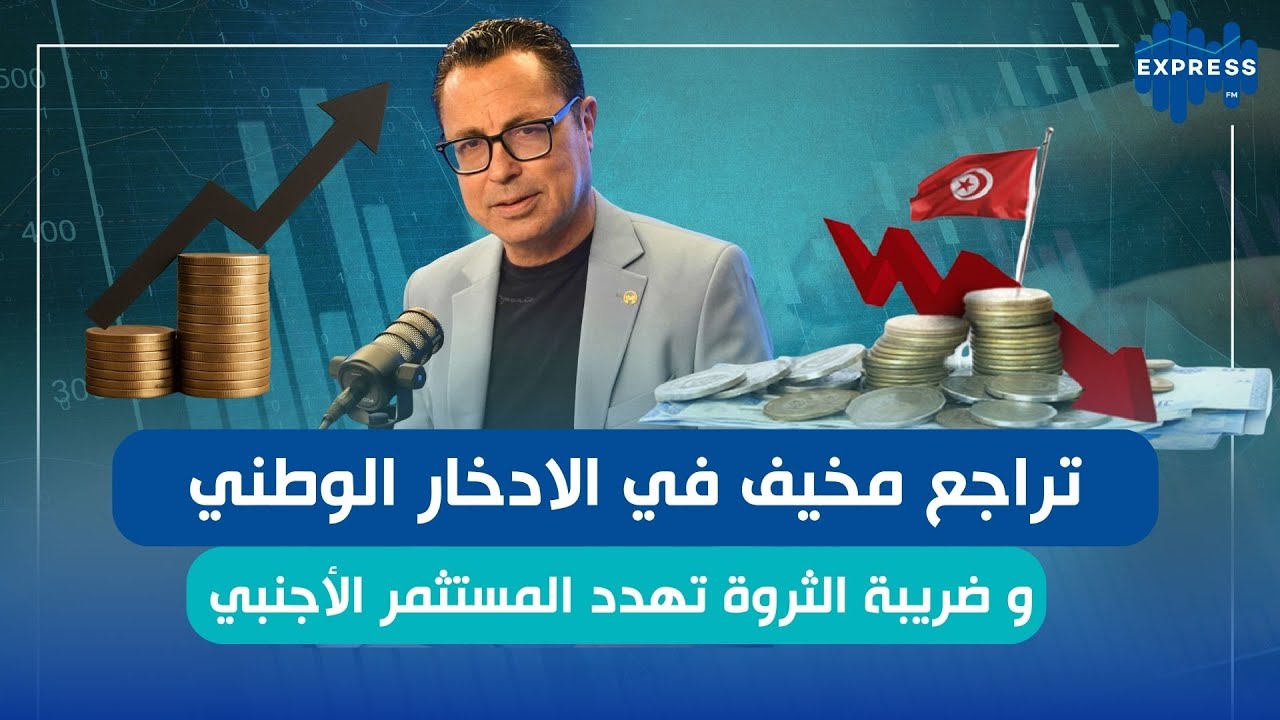 مستويات الإدخار الوطني مع المحلل المالي معز حديدان