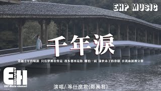 Video thumbnail of "等什麼君(鄧寓君) - 千年淚（原唱：Tank ）『穿越千年的眼淚 只有夢裡看得見，我多想再見你 哪怕一面。』【動態歌詞/Vietsub/Pinyin Lyrics】"