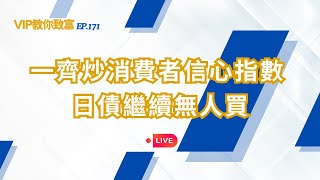 【VIP教你致富】EP171. 一齊炒消費者信心指數︳日債繼續無人買