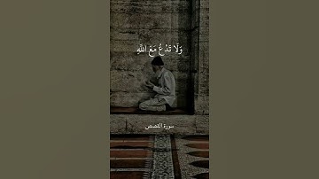 وَلَا تَدْعُ مَعَ اللَّهِ إِلَٰهًا آخَرَ ۘ لَا إِلَٰهَ إِلَّا هُوَ || سورة القصص || علي جابر