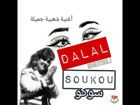 سوكو سوكو 