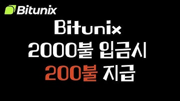 [증정금] Bitunix 증정금 이벤트 2000불 입금하고 200불 받아가세요! 2번째 이벤트라 안전성 검증 끝!