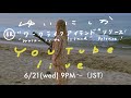 祝!『ワークライフアイランド』リリース!YouTube Live
