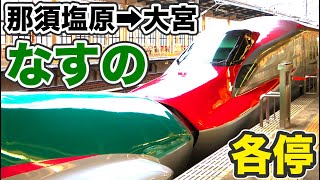 ガラガラの各駅停車 東北新幹線「なすの」に乗車【1905上海3】西那須野駅→大宮駅 5/26-02