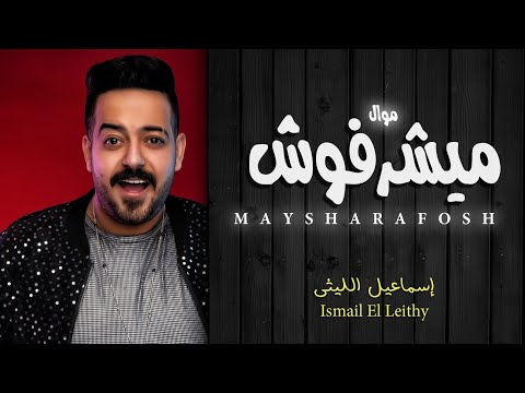 موال اسماعيل الليثى 2021 موال ميشرفوش شعبى جديد 2021