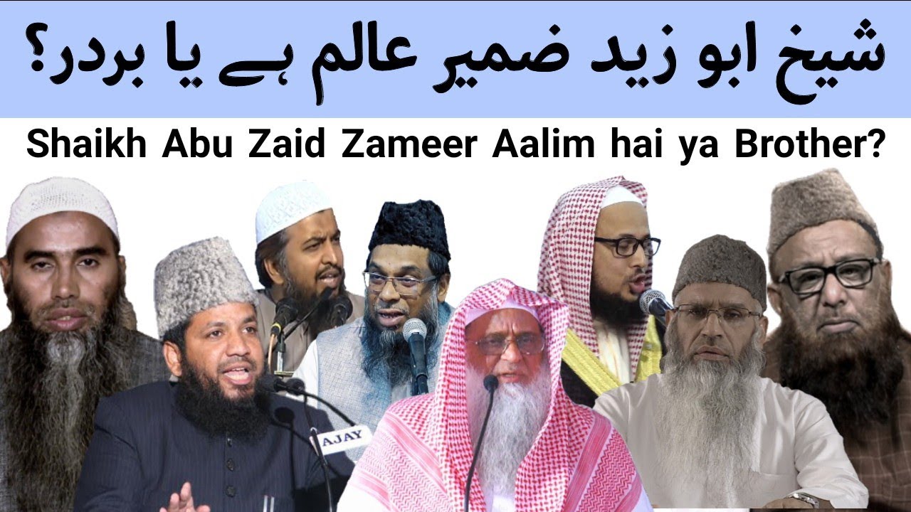 Abu zaid zameer aalim hai ya brother?अबू जैद ज़मीर आलिम है या ब्रदर?ابو زید ضمیر عالم ہے یا بردر؟