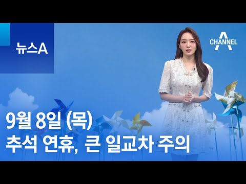 [<strong>날씨</strong>]<strong>추석</strong> <strong>연휴</strong>, 큰 일교차 주의…내일 오전까지 안개 유의 | 뉴스A