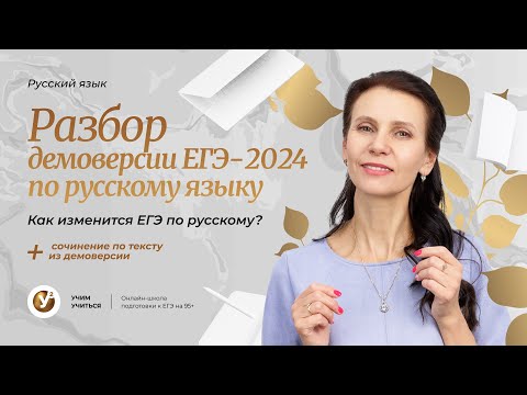 Разбор Демоверсии ЕГЭ 2024 по русскому языку.