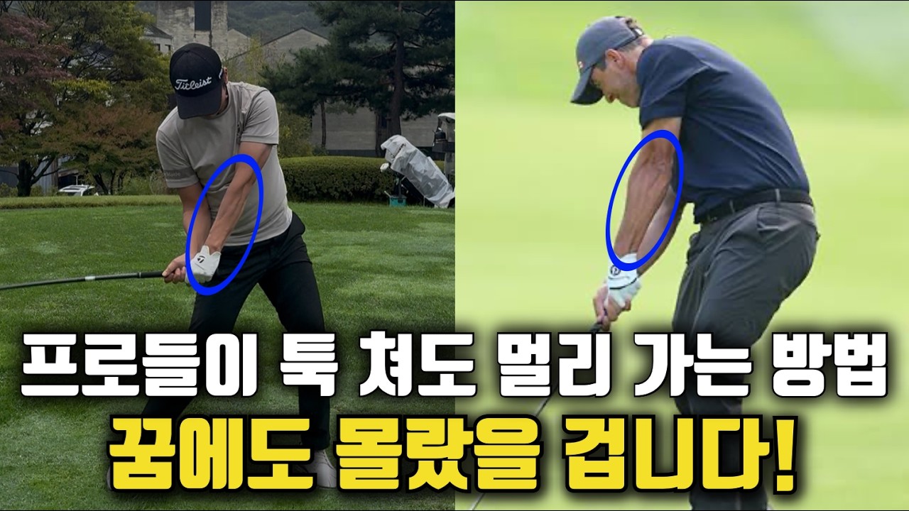 여러분은 부드러운 ’척‘ 을 하면서 치는 법을 배워야합니다!