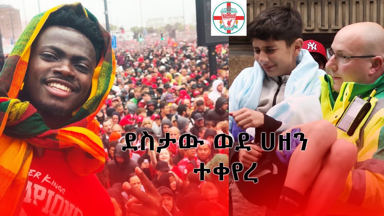 1,500,000 ሰው የተገኘበት የሊቨርፑል ድባብ #iamhenok #liverpool